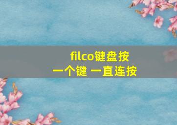 filco键盘按一个键 一直连按